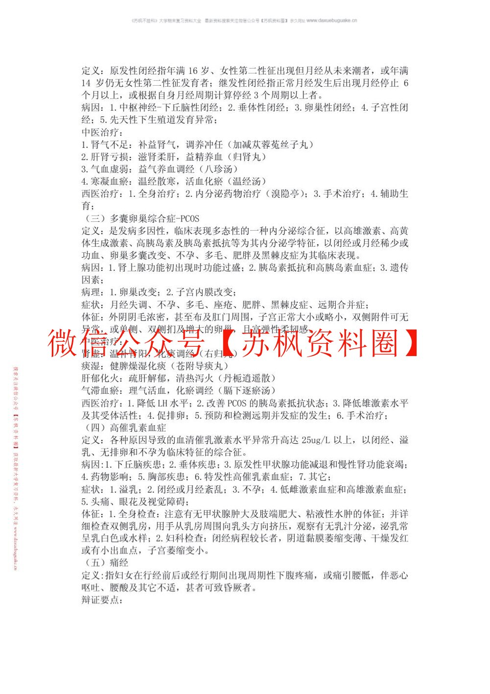 中西医结合妇科